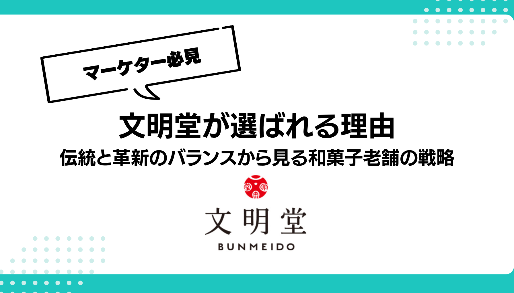 文明堂が選ばれる理由 伝統と革新のバランスから見る和菓子老舗の戦略