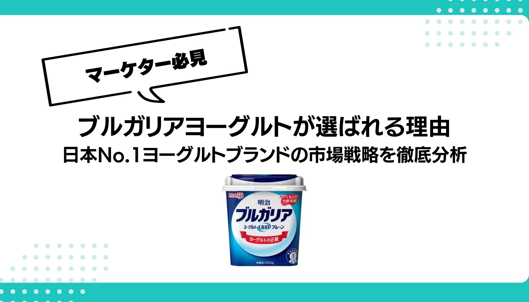 ブルガリアヨーグルトが選ばれる理由 日本No.1ヨーグルトブランドの市場戦略を徹底分析