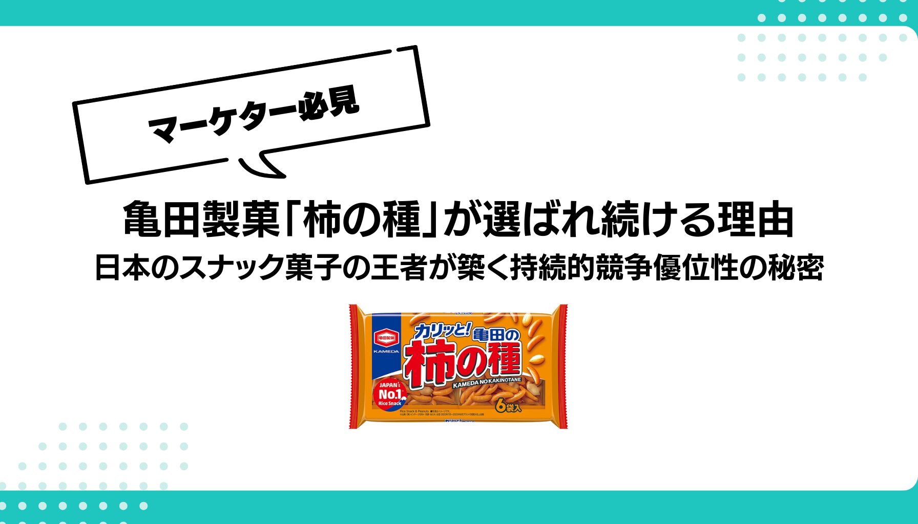 亀田製菓「柿の種」が選ばれ続ける理由 日本のスナック菓子の王者が築く持続的競争優位性の秘密