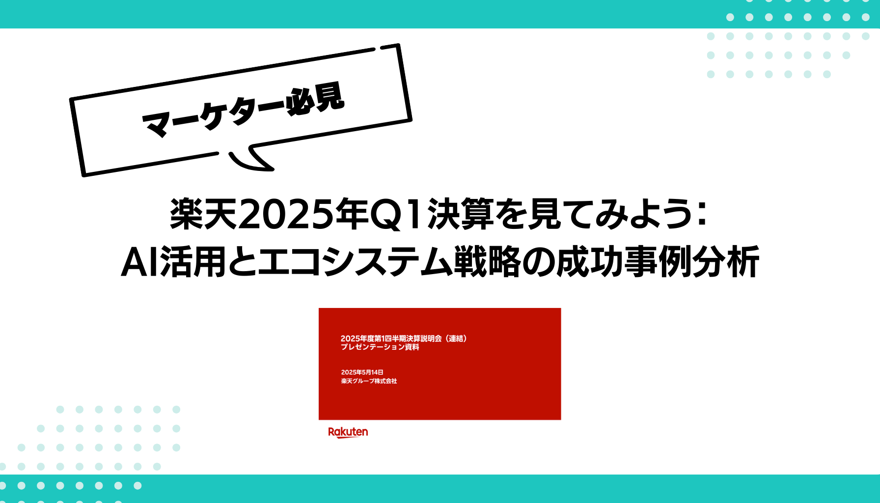 楽天2025年Q1決算を見てみよう： AI活用とエコシステム戦略の成功事例分析
