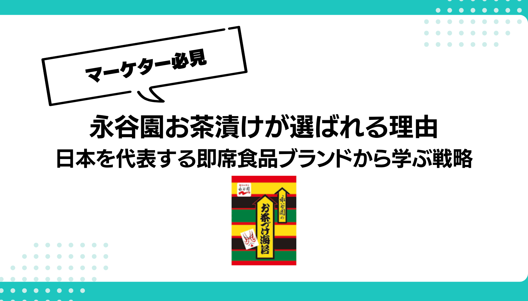 永谷園お茶漬けが選ばれる理由 日本を代表する即席食品ブランドから学ぶ戦略