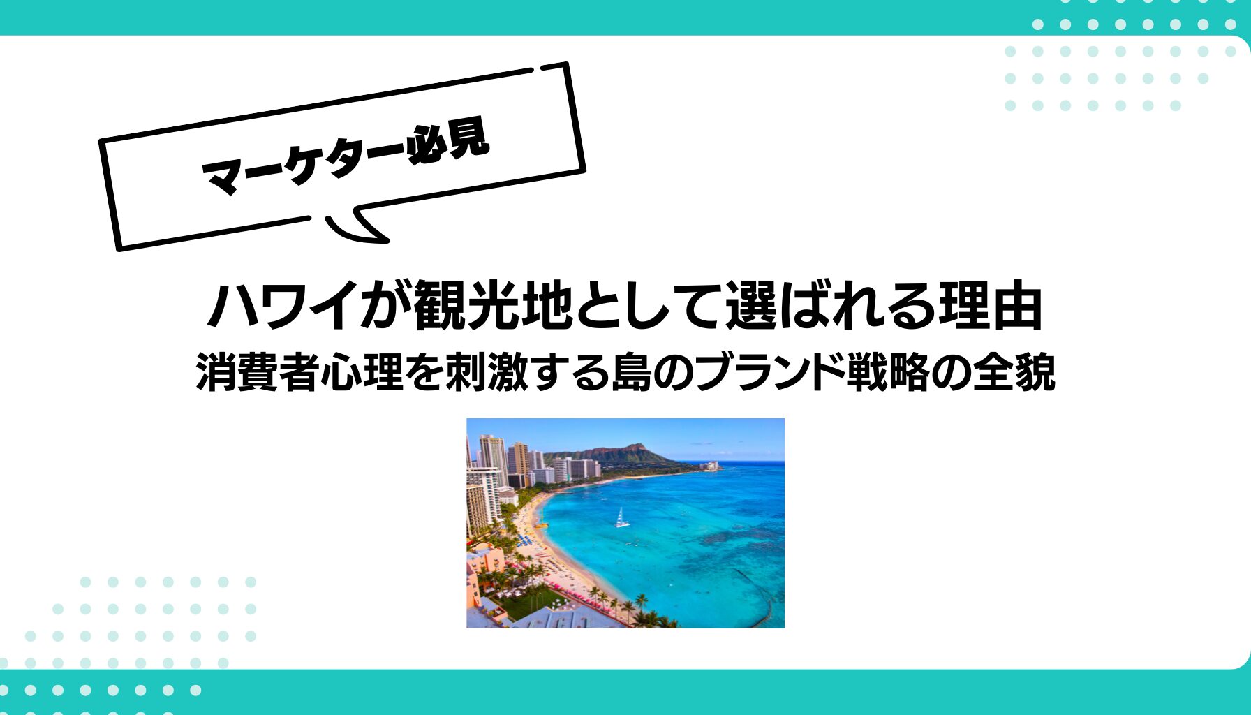 ハワイが観光地として選ばれる理由 消費者心理を刺激する島のブランド戦略の全貌