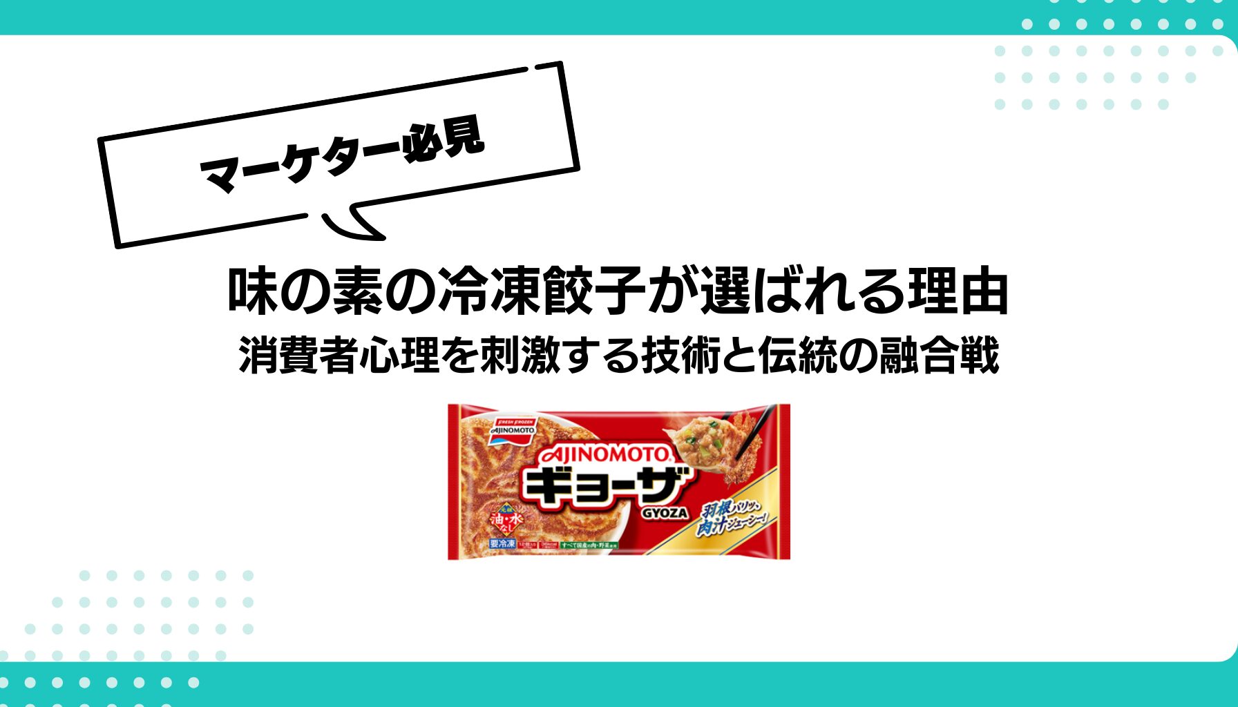 味の素の冷凍餃子が選ばれる理由 消費者心理を刺激する技術と伝統の融合戦
