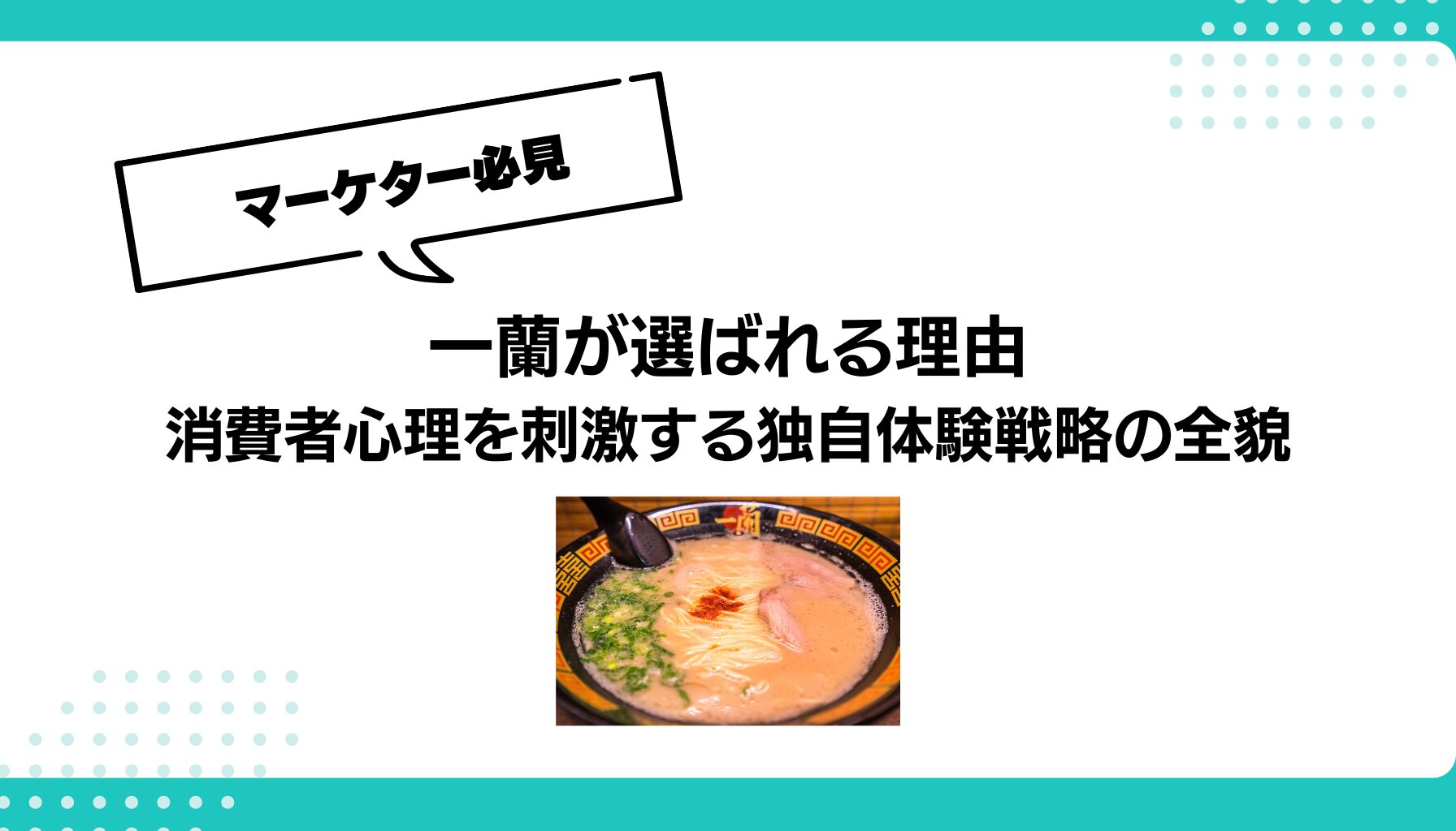 一蘭が選ばれる理由 消費者心理を刺激する独自体験戦略の全貌