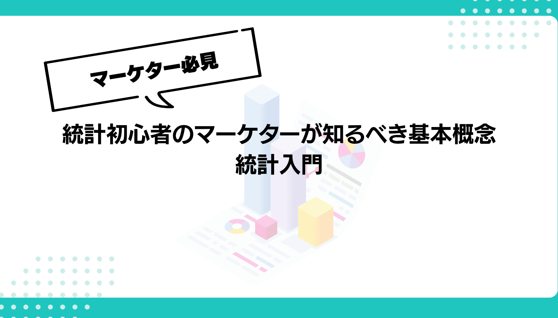統計初心者のマーケターが知るべき基本概念 統計入門