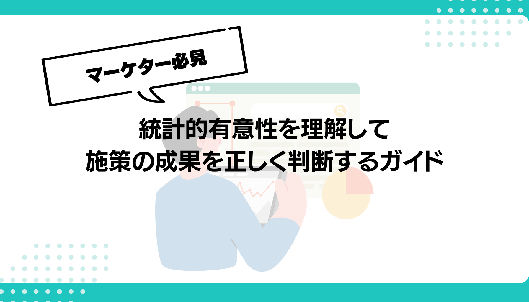 統計的有意性を理解して 施策の成果を正しく判断するガイド