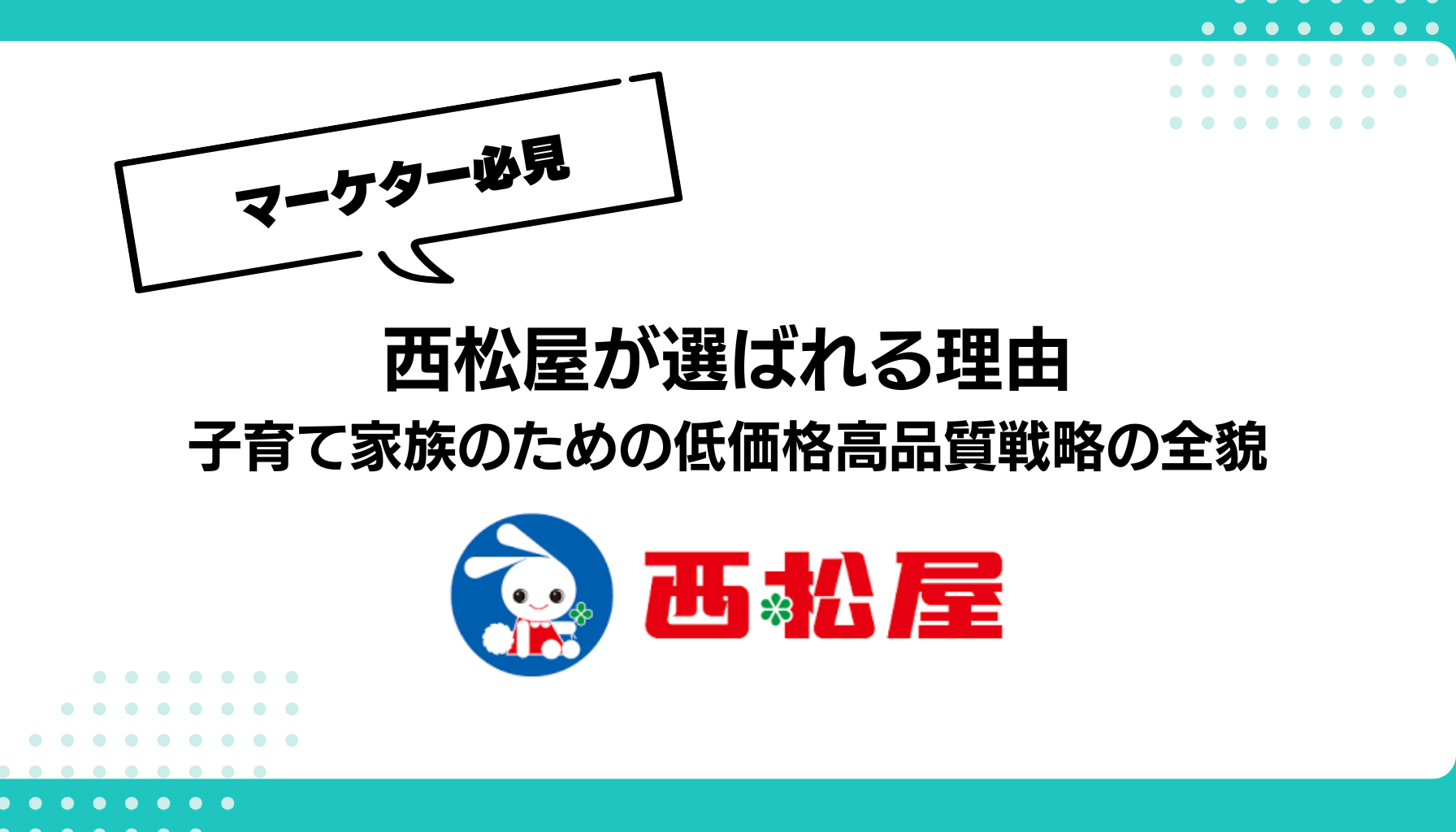 西松屋が選ばれる理由 子育て家族のための低価格高品質戦略の全貌