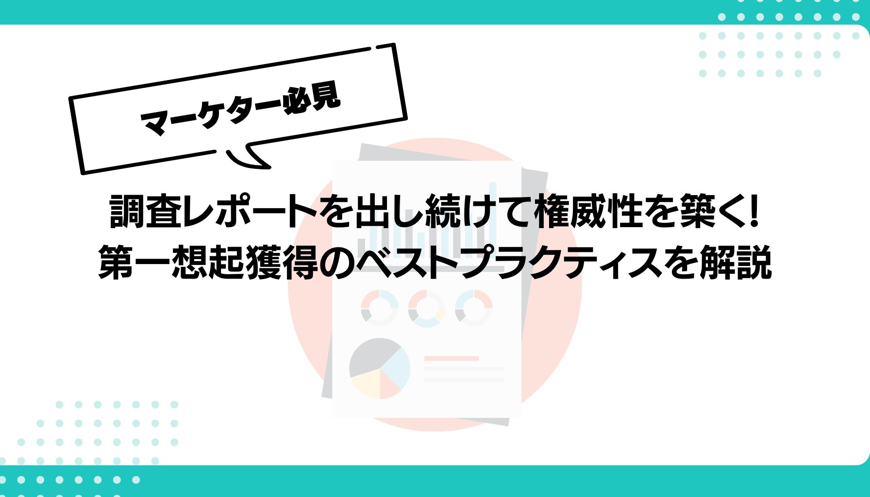 調査レポートを出し続けて権威性を築く！ 第一想起獲得のベストプラクティスを解説