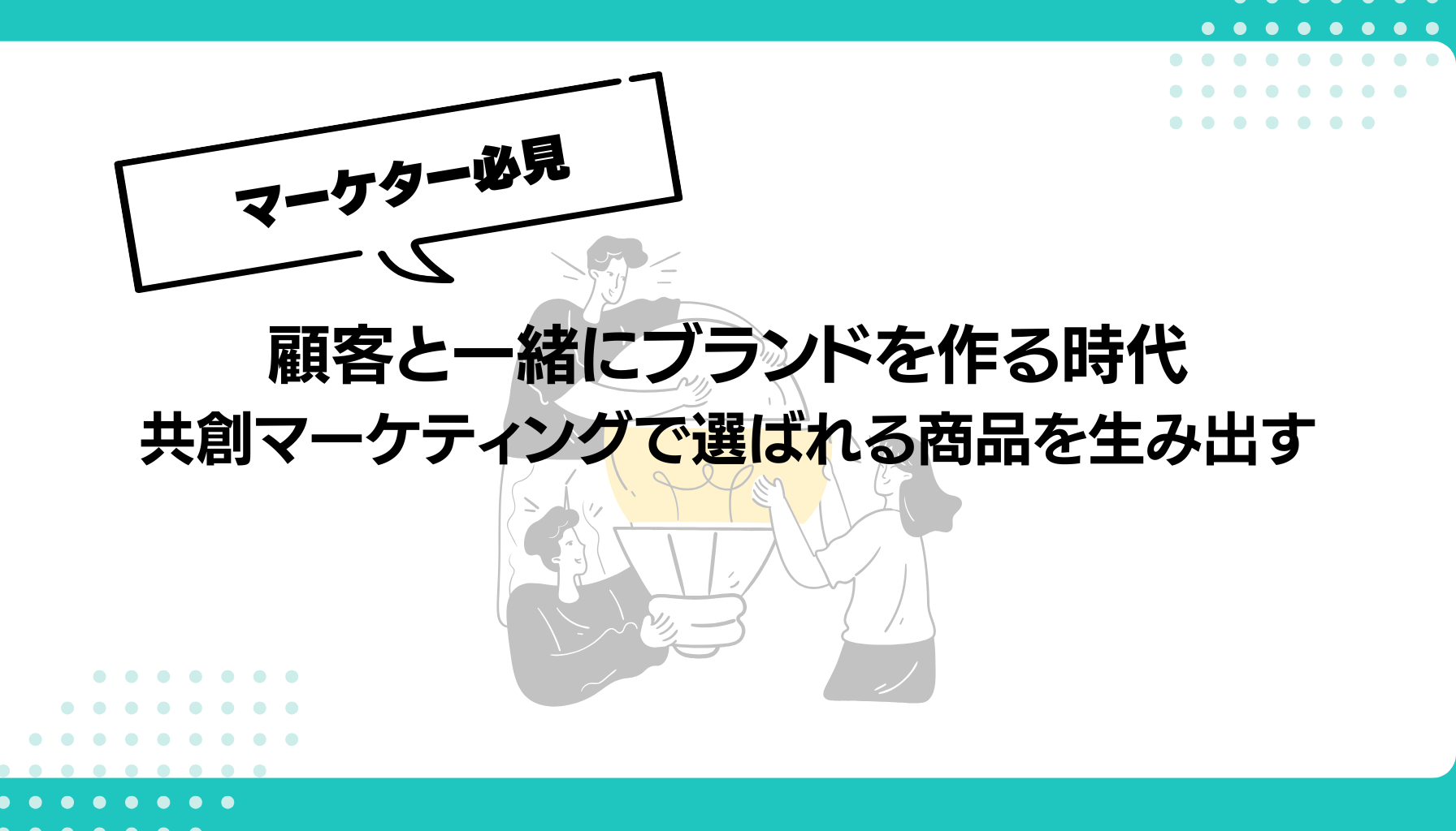顧客と一緒にブランドを作る時代 共創マーケティングで選ばれる商品を生み出す