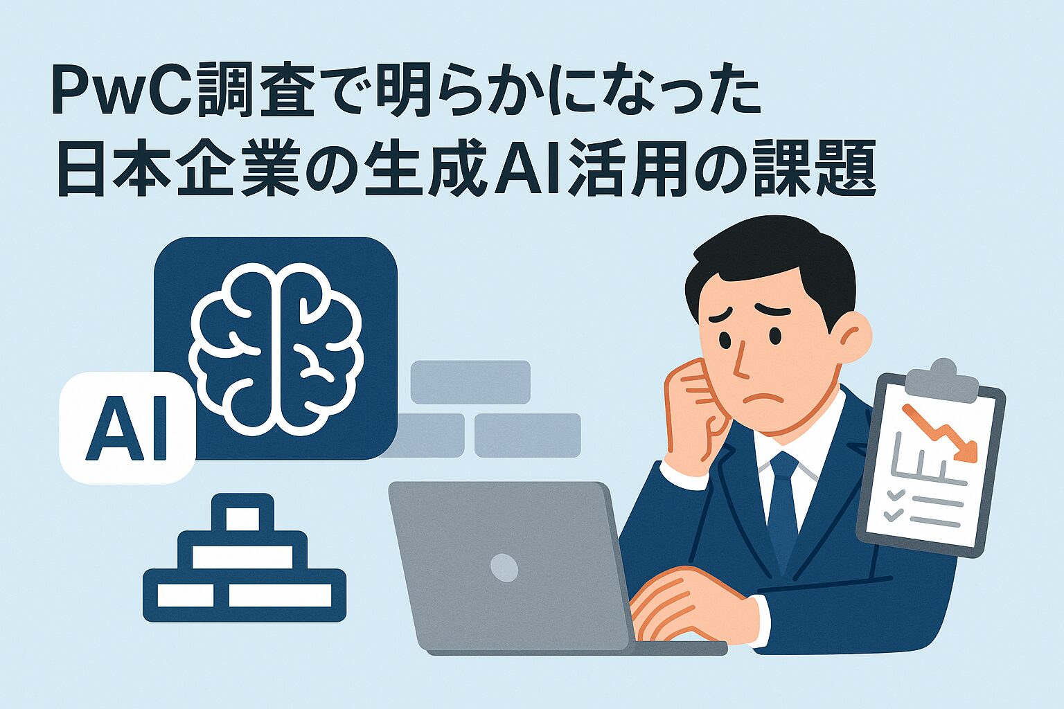生成AI活用格差がマーケティング成果を左右する時代：PwC調査で明らかになった日本企業の課題と改善策