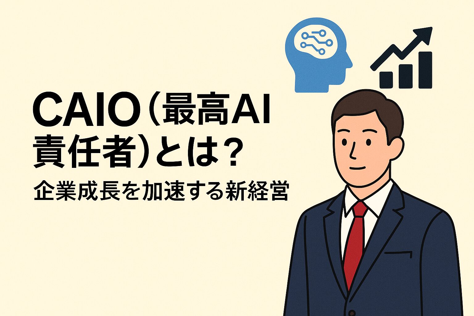 CAIO（最高AI責任者）とは？企業の成長を加速する新しい経営役職の全貌