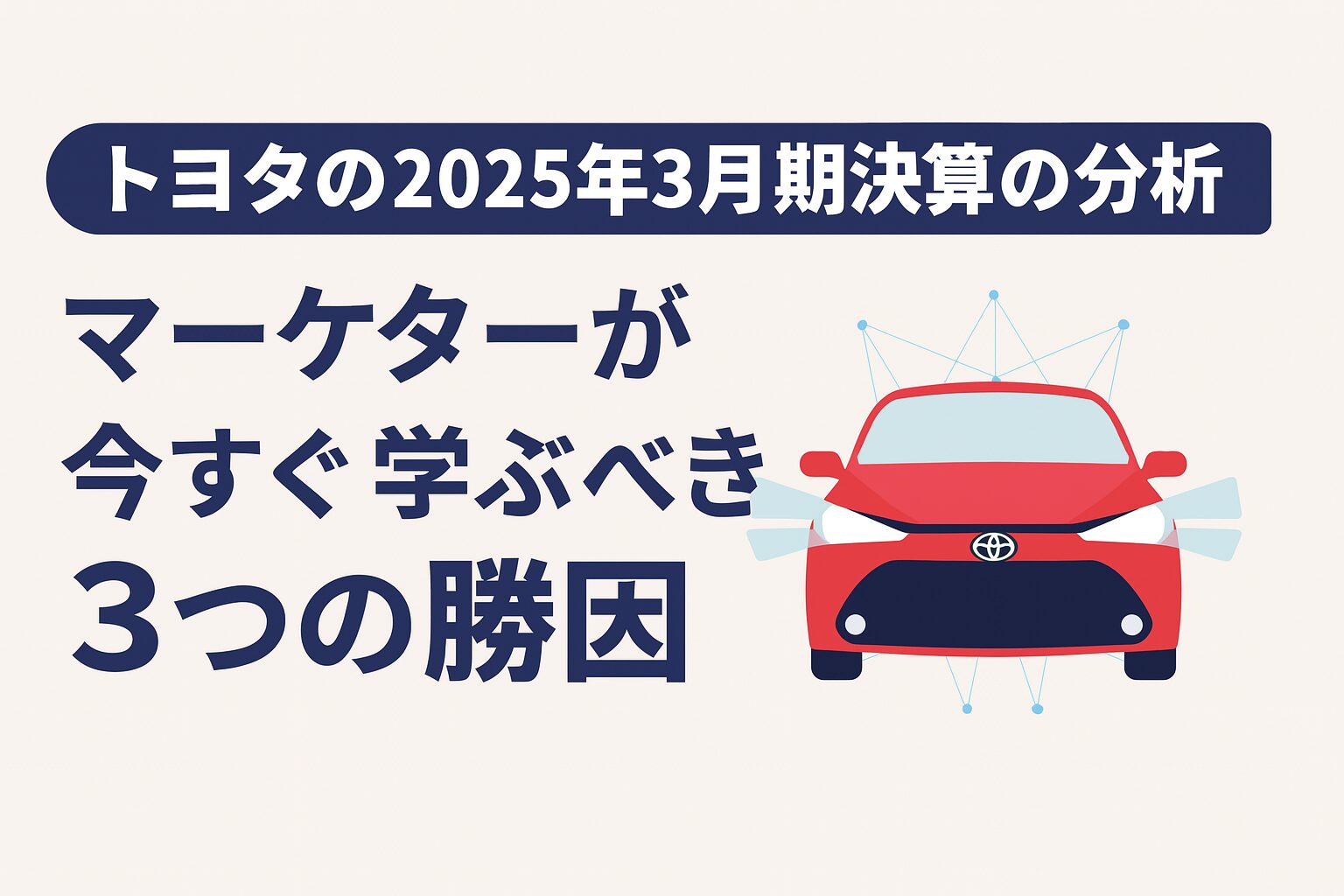 トヨタの2025年3月期決算の分析：マーケターが今すぐ学ぶべき3つの勝因