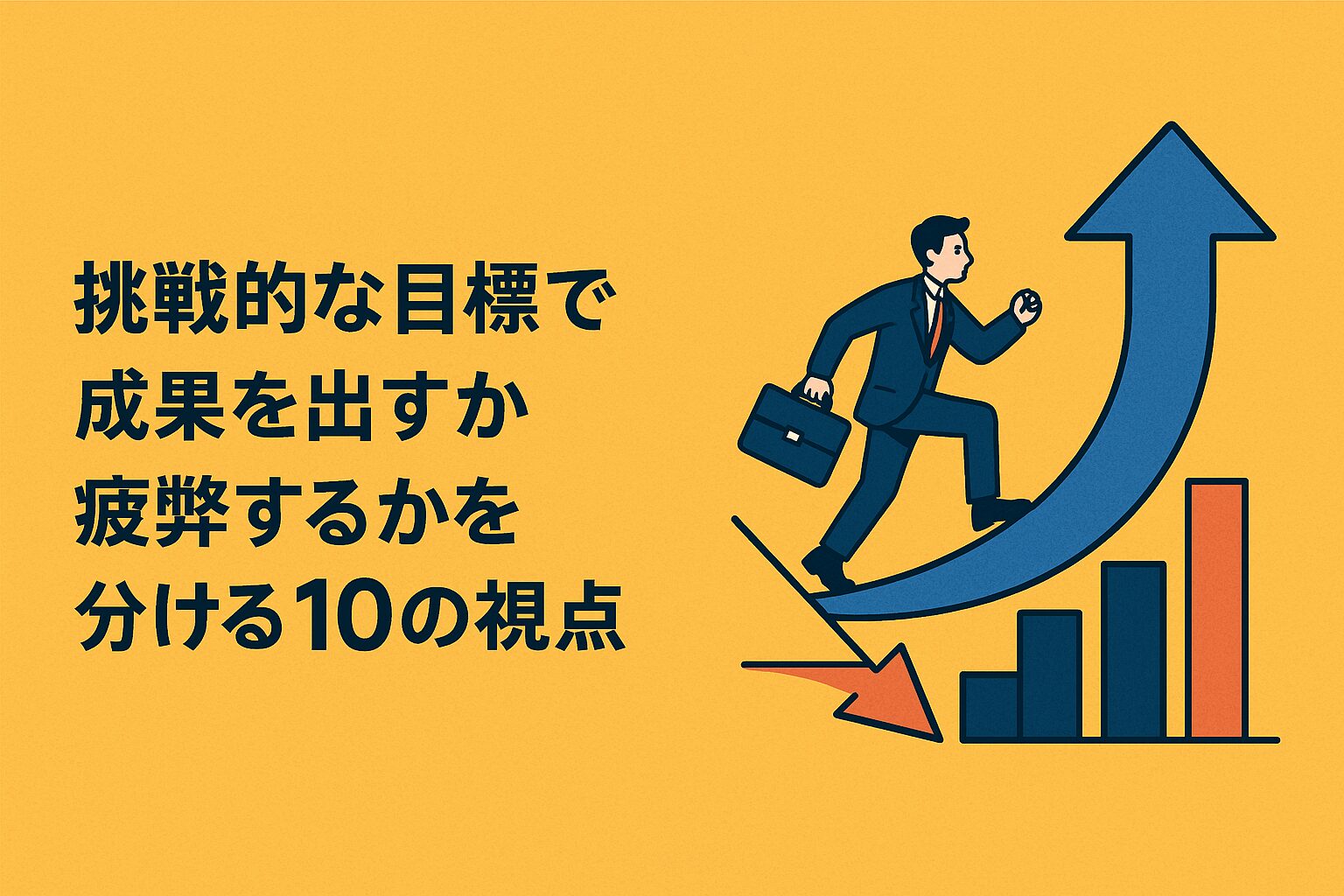 挑戦的な目標で組織が成果を出すか疲弊するかを分ける10の視点