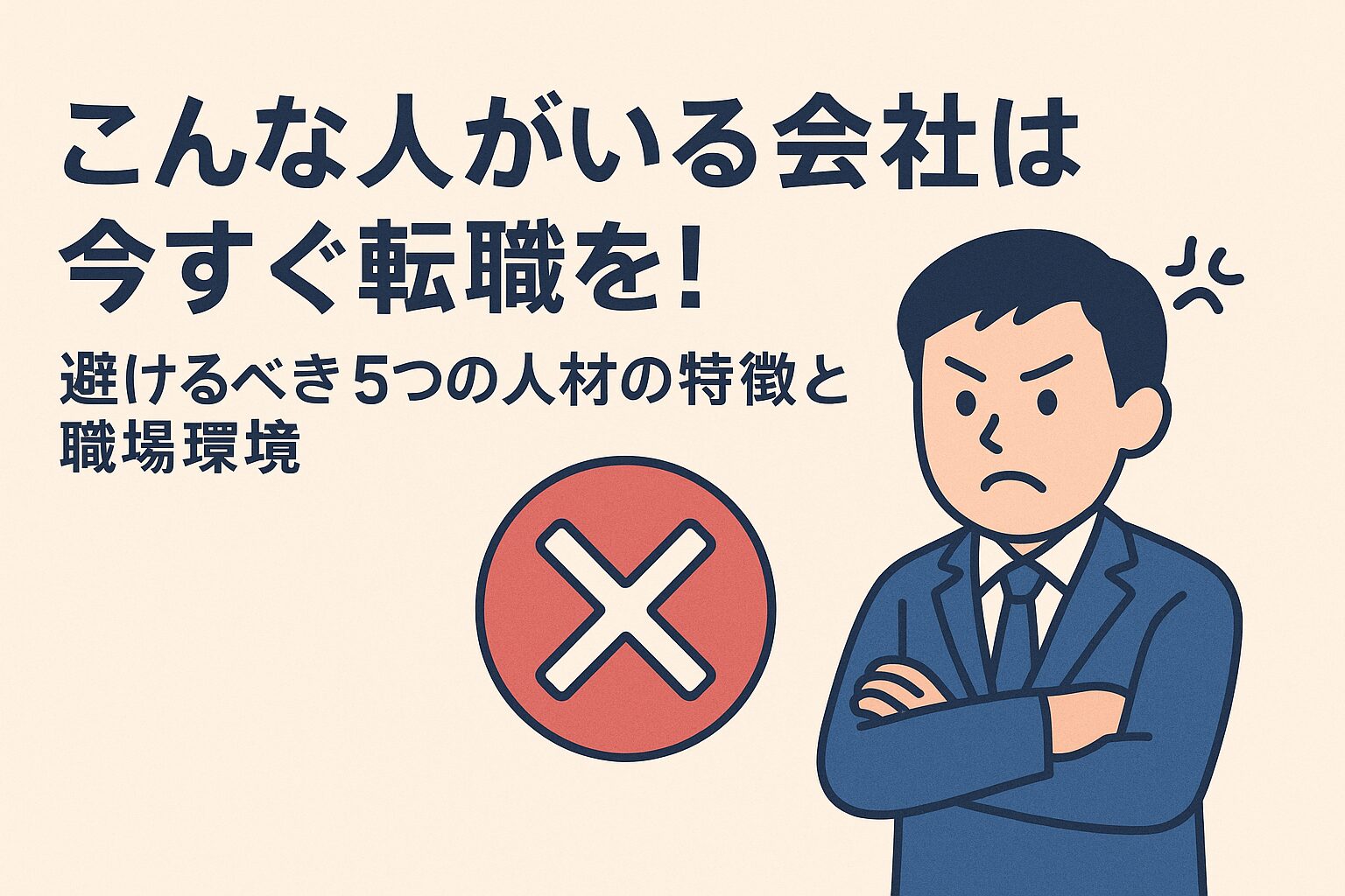 こんな人がいる会社は今すぐ転職を！避けるべき5つの人材の特徴と職場環境