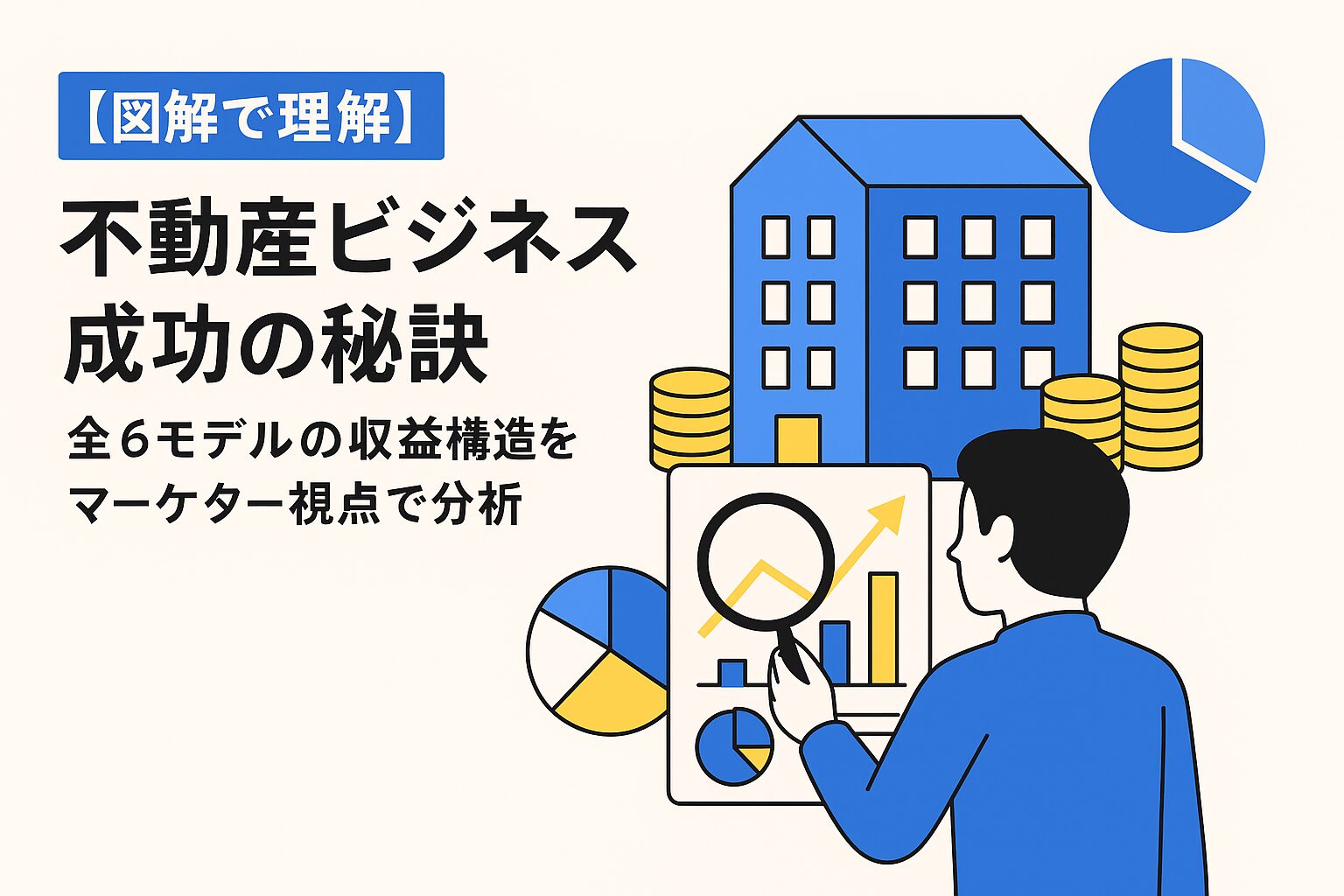 【図解で理解】不動産ビジネス成功の秘訣：全6モデルの収益構造をマーケター視点で分析