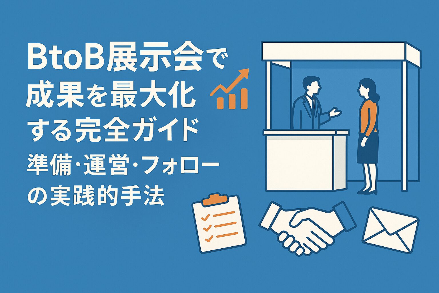 BtoB展示会で成果を最大化する完全ガイド：準備・運営・フォローの実践的手法