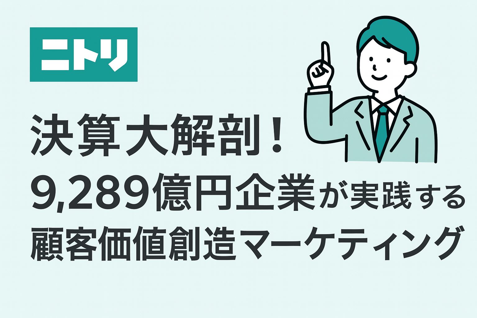 ニトリ決算大解剖！9,289億円企業が実践する顧客価値創造マーケティング