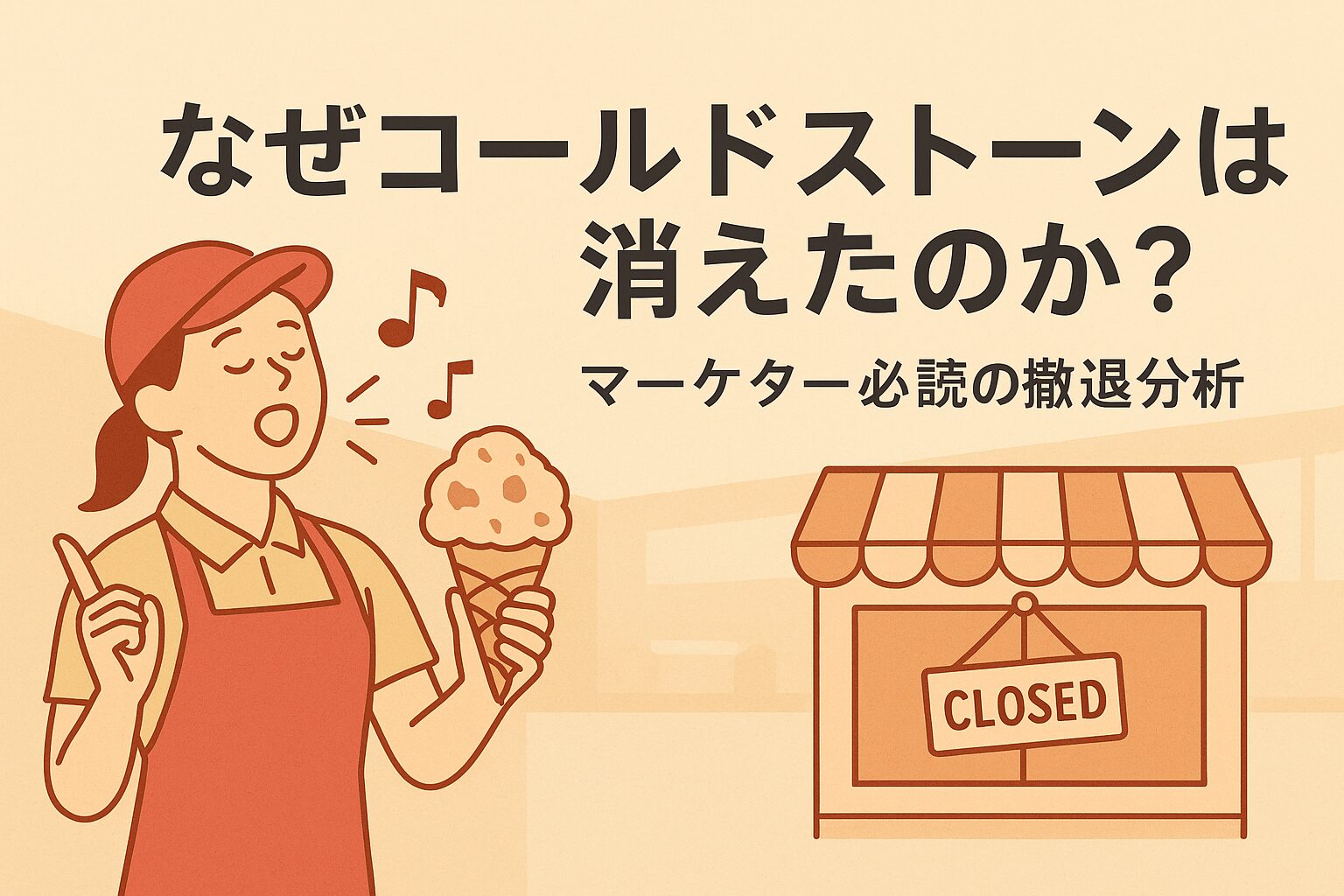 なぜ「歌うアイス屋」コールドストーンは日本から消えたのか？マーケター必読の撤退分析
