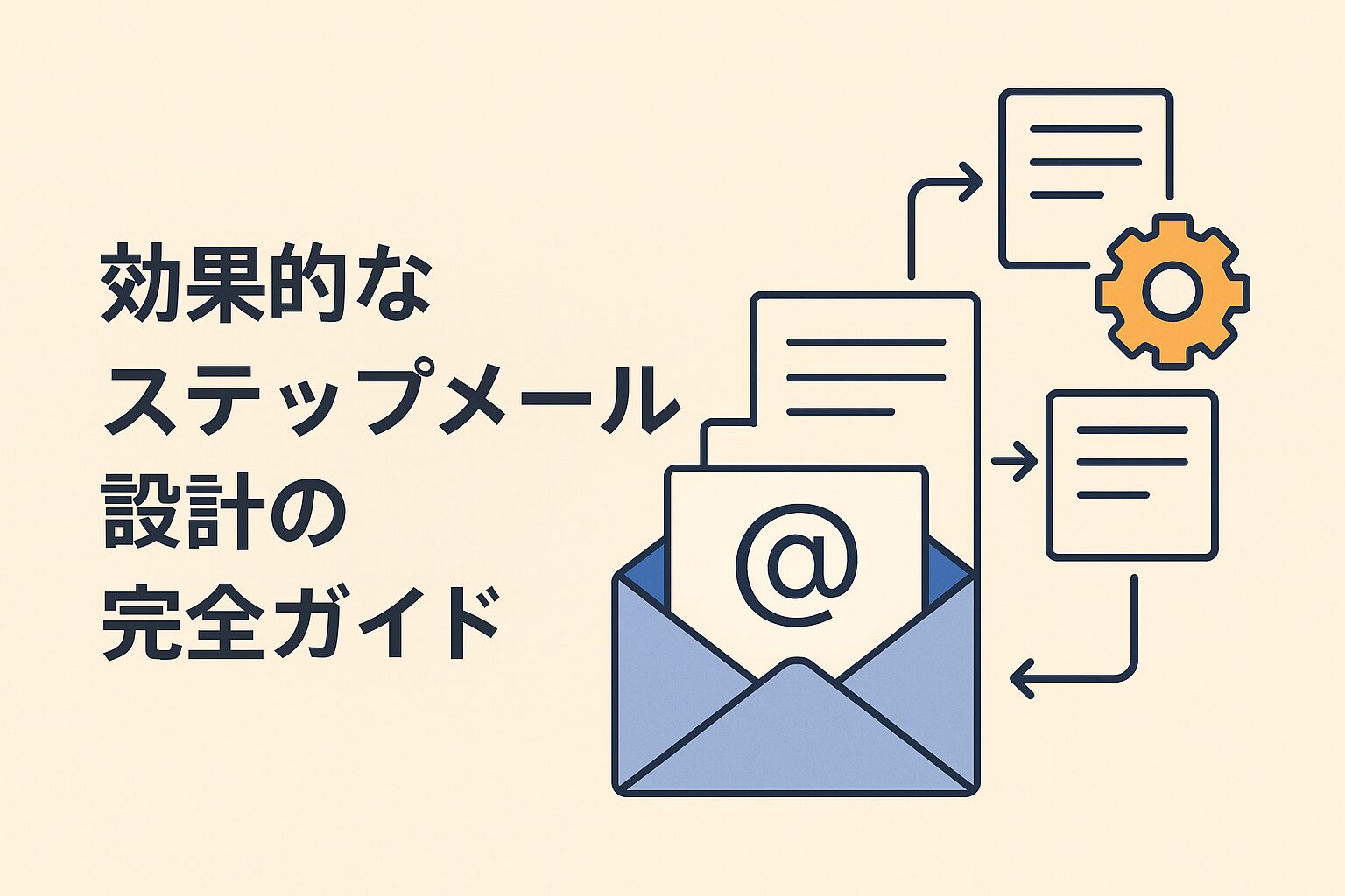 効果的なステップメール設計の完全ガイド