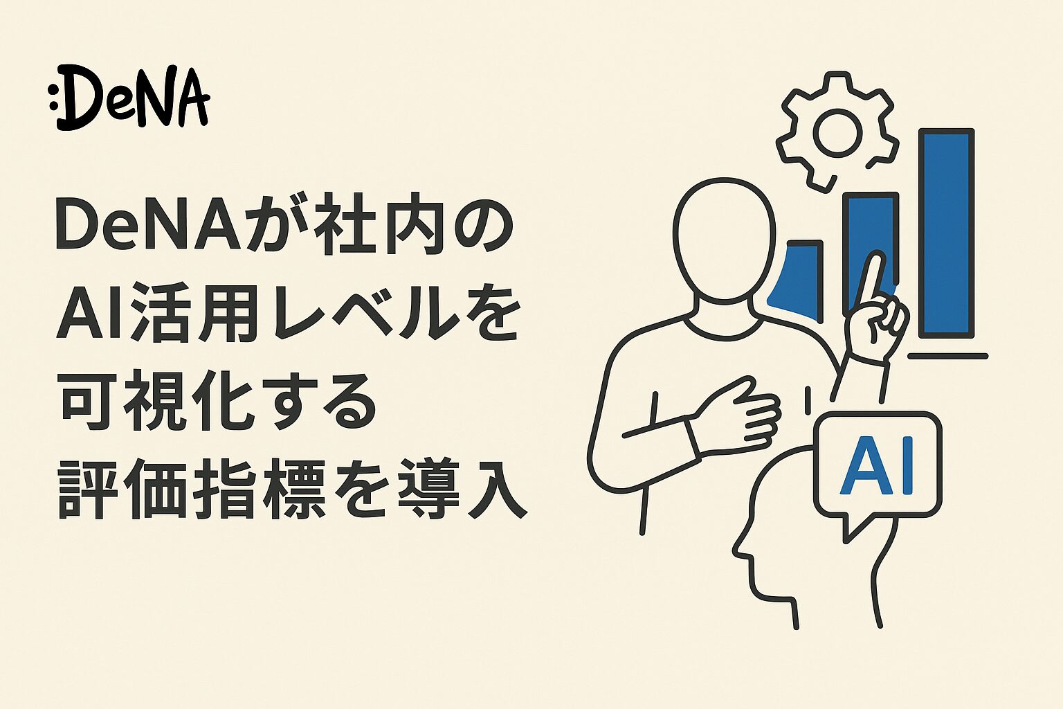 DeNAが社内のAI活用レベルを可視化する評価指標を導入！
