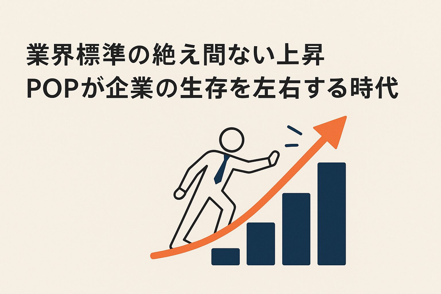 業界標準の絶え間ない上昇：POPが企業の生存を左右する時代