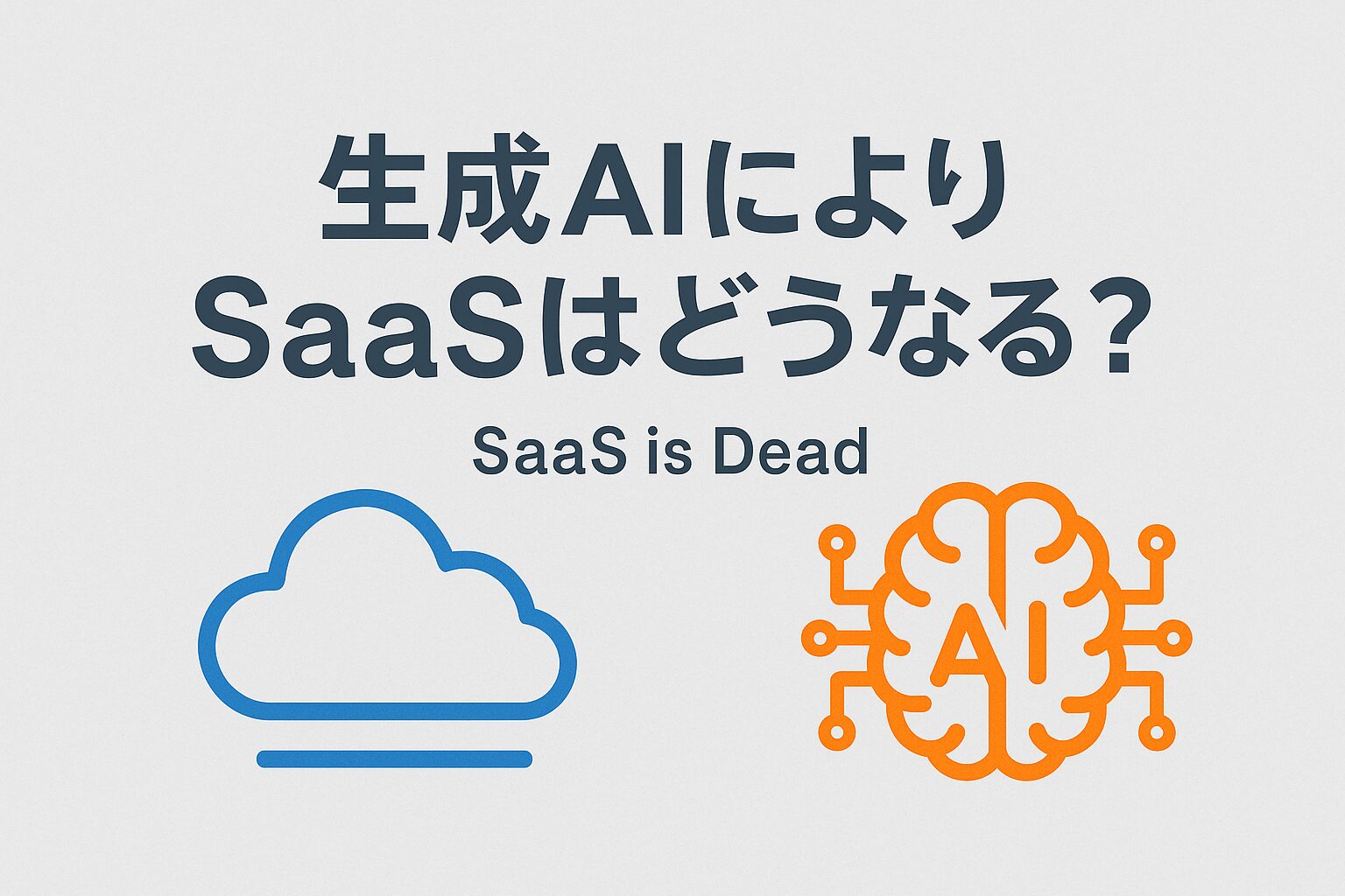 生成AIによりSaaSはどうなる？「SaaS is Dead」から見える新時代を解説
