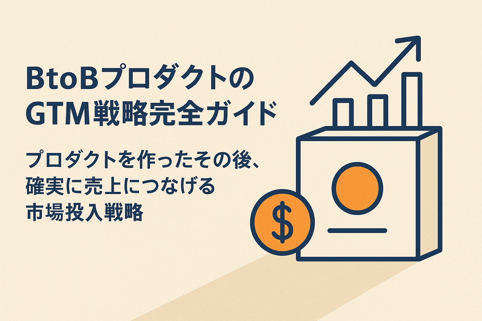BtoBプロダクトのGTM戦略完全ガイド：プロダクトを作ったその後、確実に売上につなげる市場投入戦略