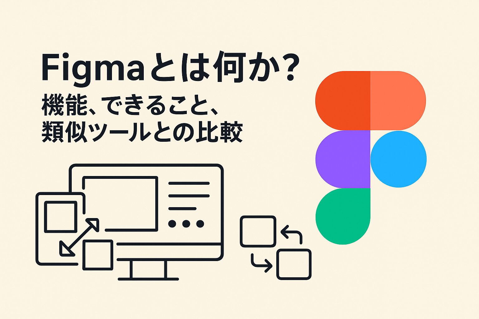 Figmaとは何か？機能、できること、類似ツールとの比較して解説