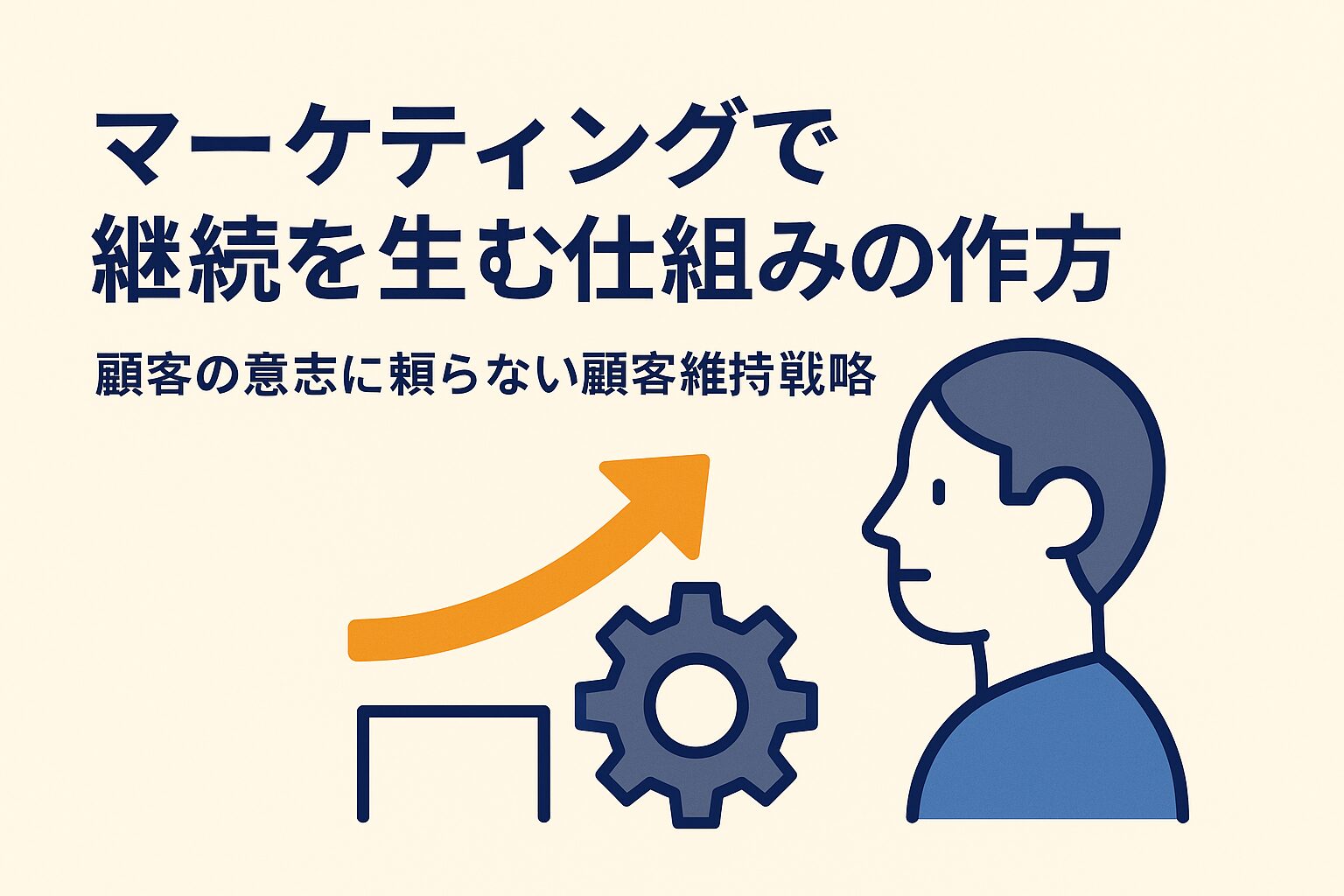 マーケティングで継続を生む仕組みの作り方：顧客の意志に頼らない顧客維持戦略