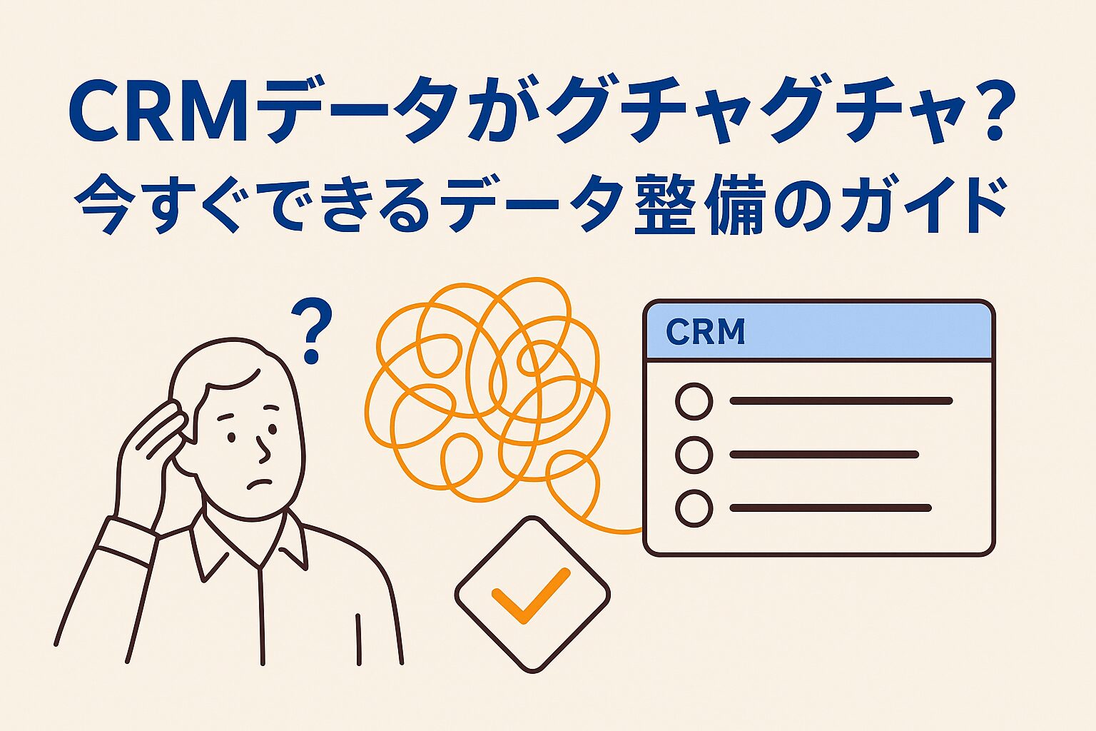 CRMデータがグチャグチャ？今すぐできるデータ整備のガイド