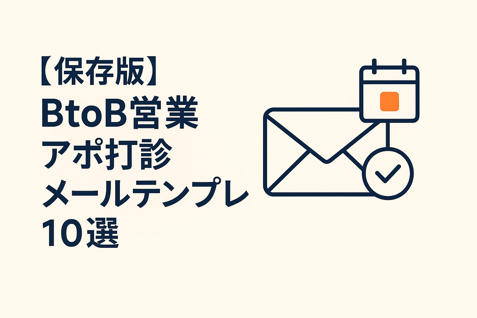 【保存版】BtoB営業が結果を出すアポ打診メールテンプレ10選と成功の秘訣