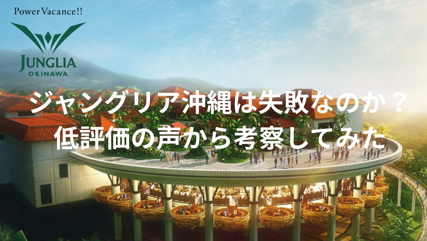 ジャングリア