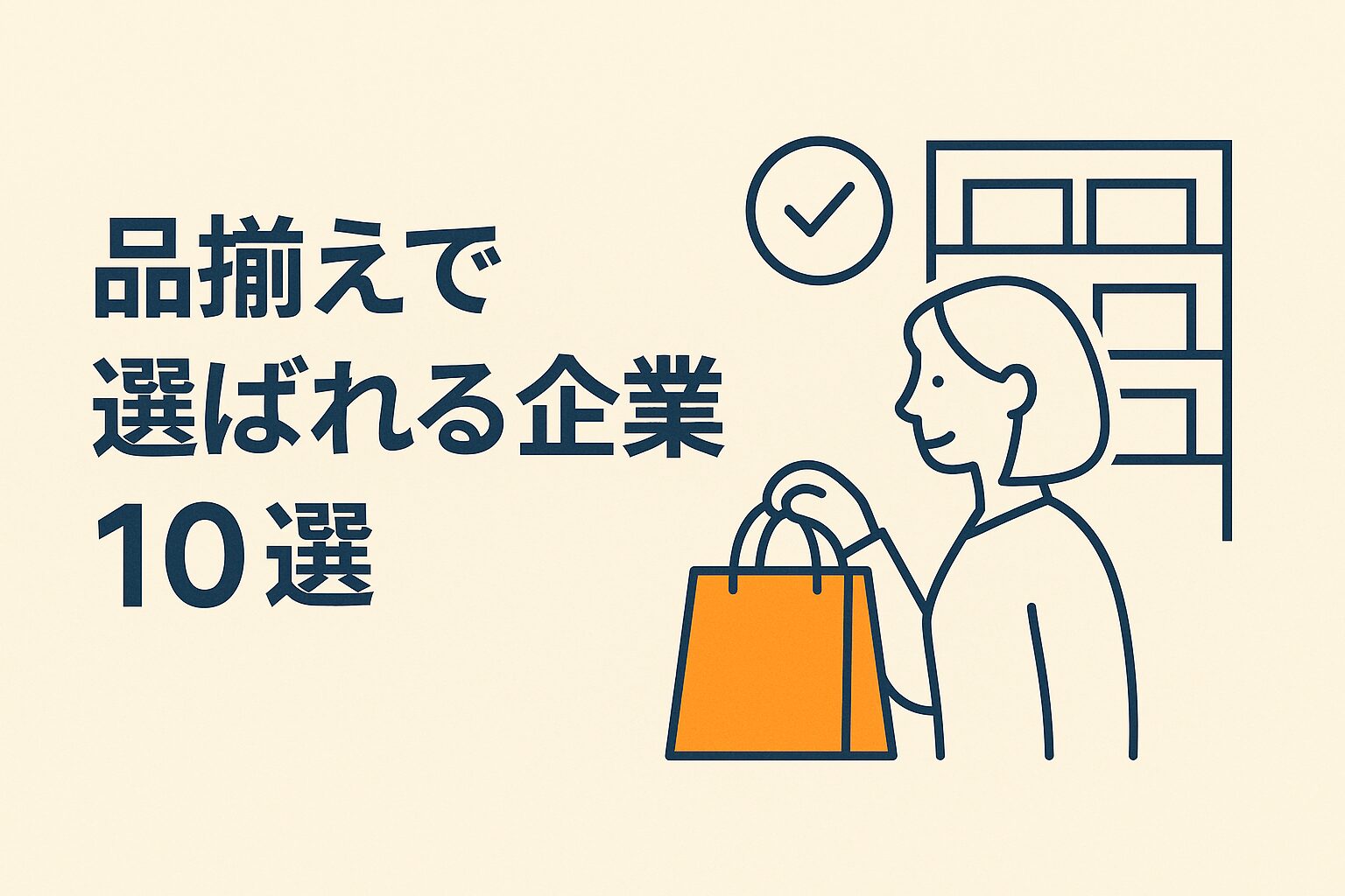品揃えで選ばれる企業10選