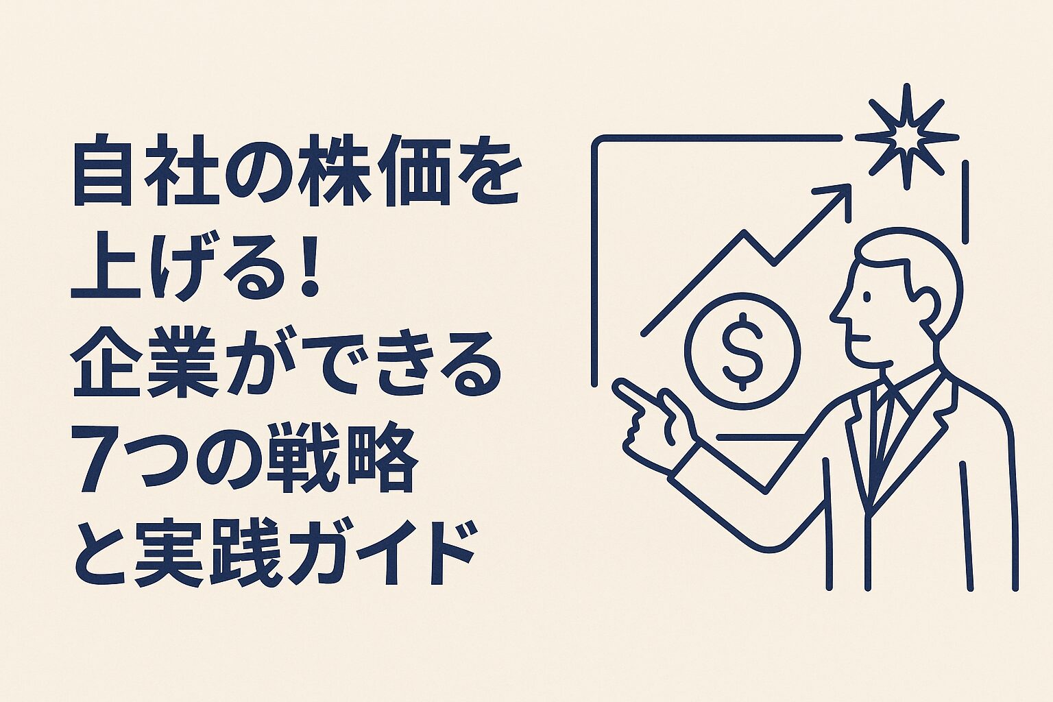 株価向上　企業