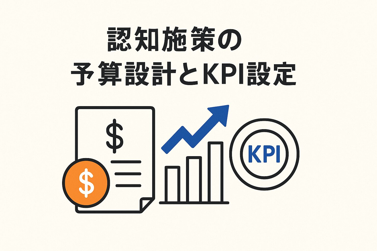 認知施策で失敗しないための予算設計とKPI設定