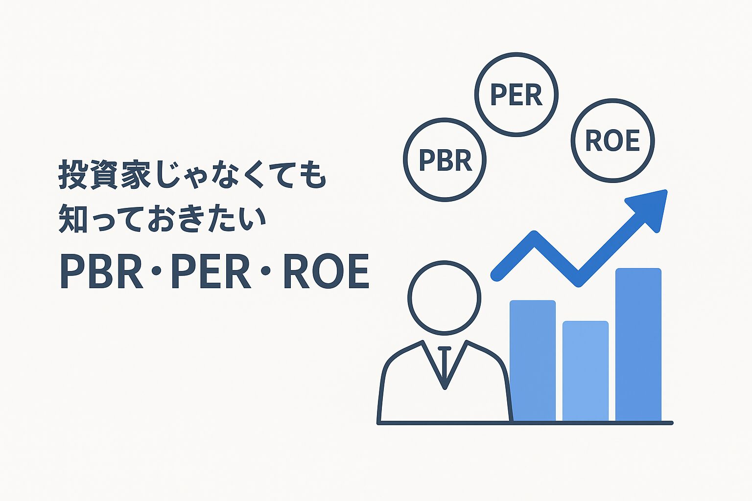 投資家じゃなくても知っておきたいPBR・PER・ROE