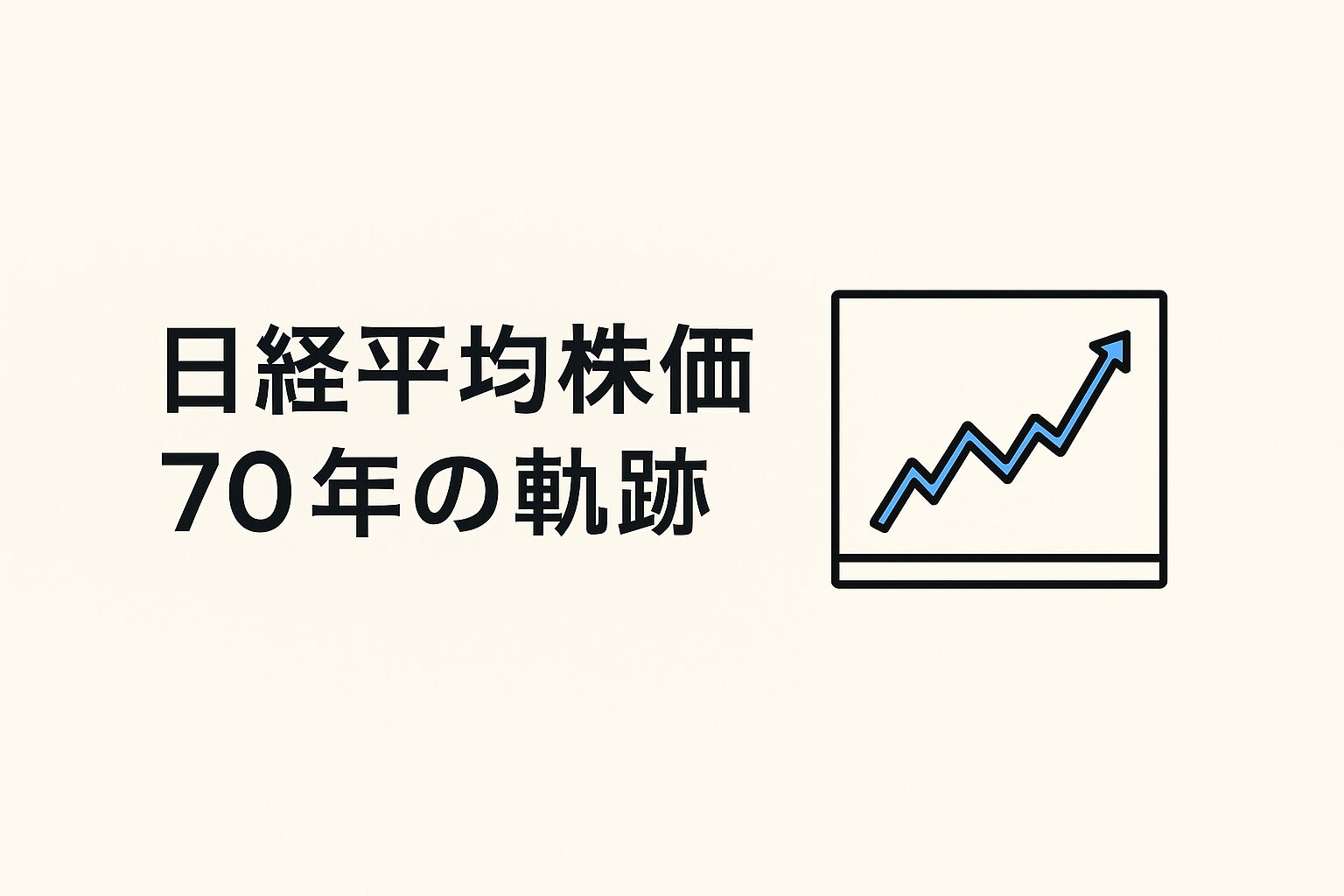 日経平均株価70年の軌跡