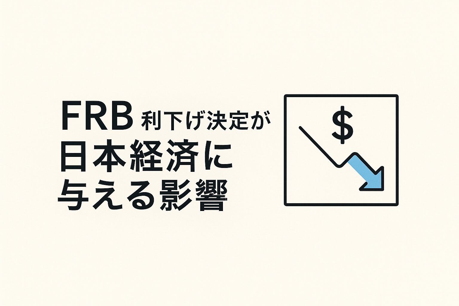 FRB利下げ決定が日本経済に与える影響：株価・為替・企業業績への具体的変化