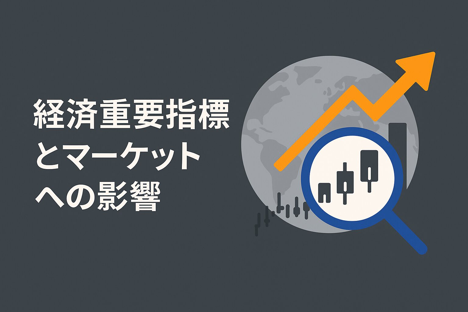 経済重要指標とマーケットへの影響