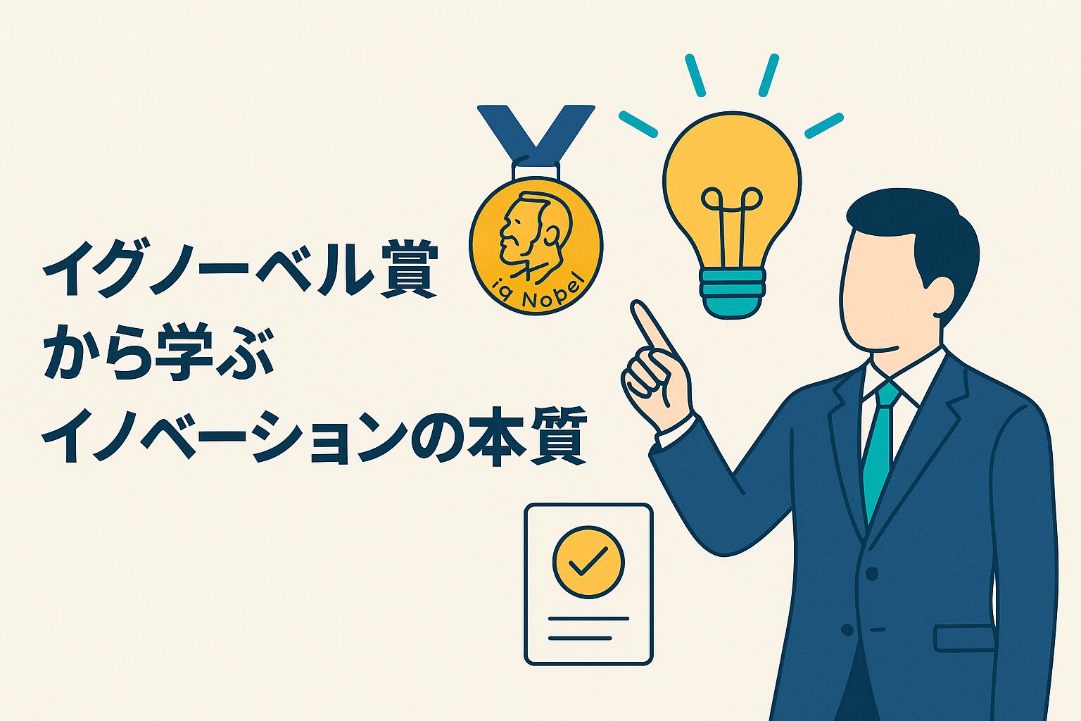 イグノーベル賞から学ぶイノベーションの本質