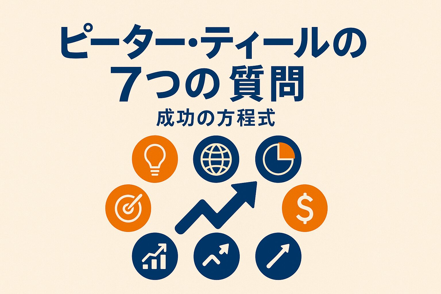 PayPal創設者が明かす成功の方程式｜ピーター・ティールの7つの質問でビジネスを変える