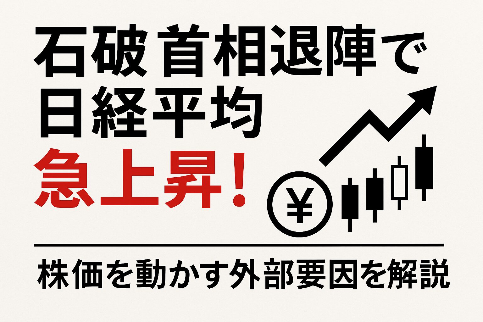 株価を動かす外部要因とセクター別影響を改めて解説