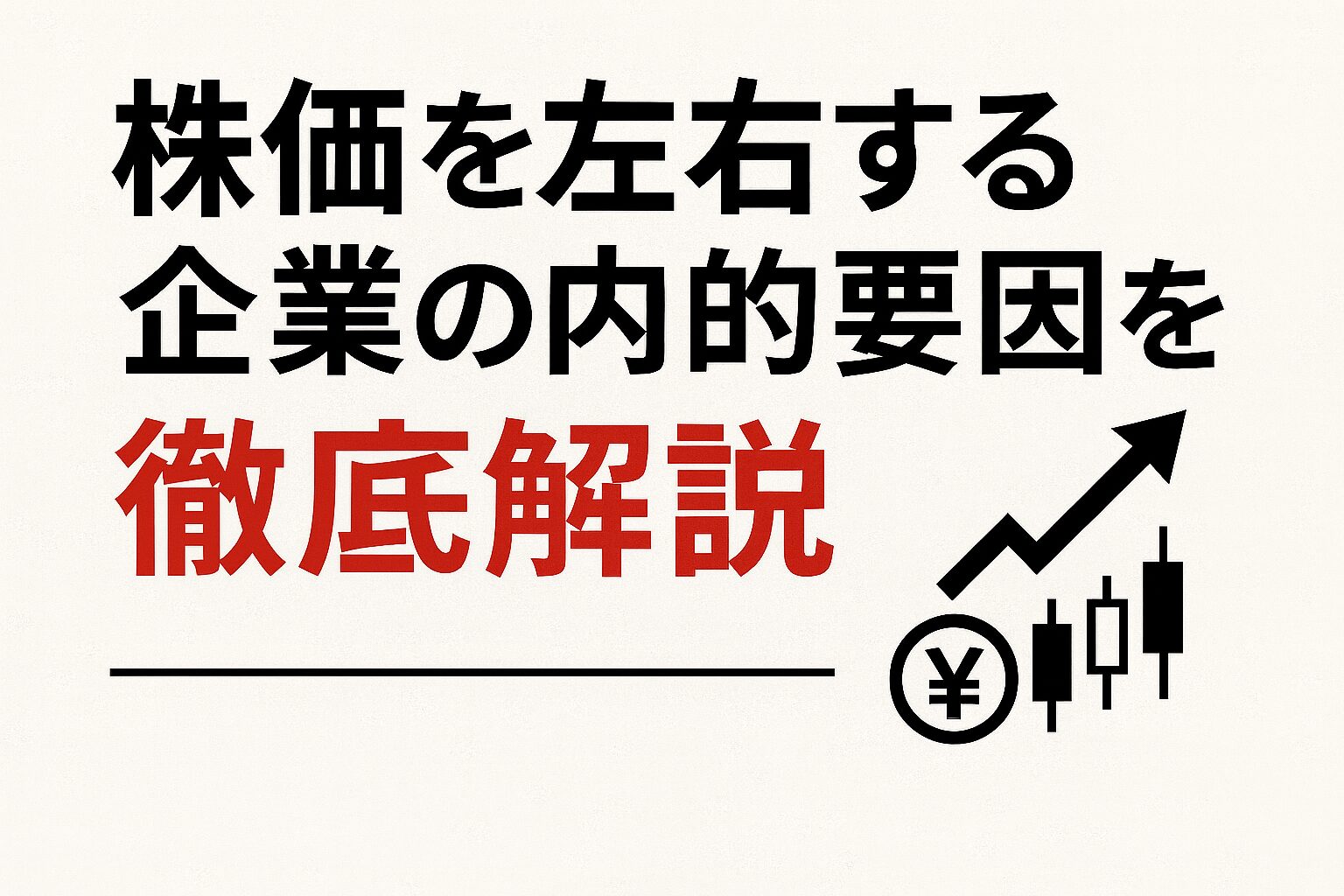 株価を左右する企業の内的要因を徹底解説！業績・戦略・技術革新が株価に与える影響