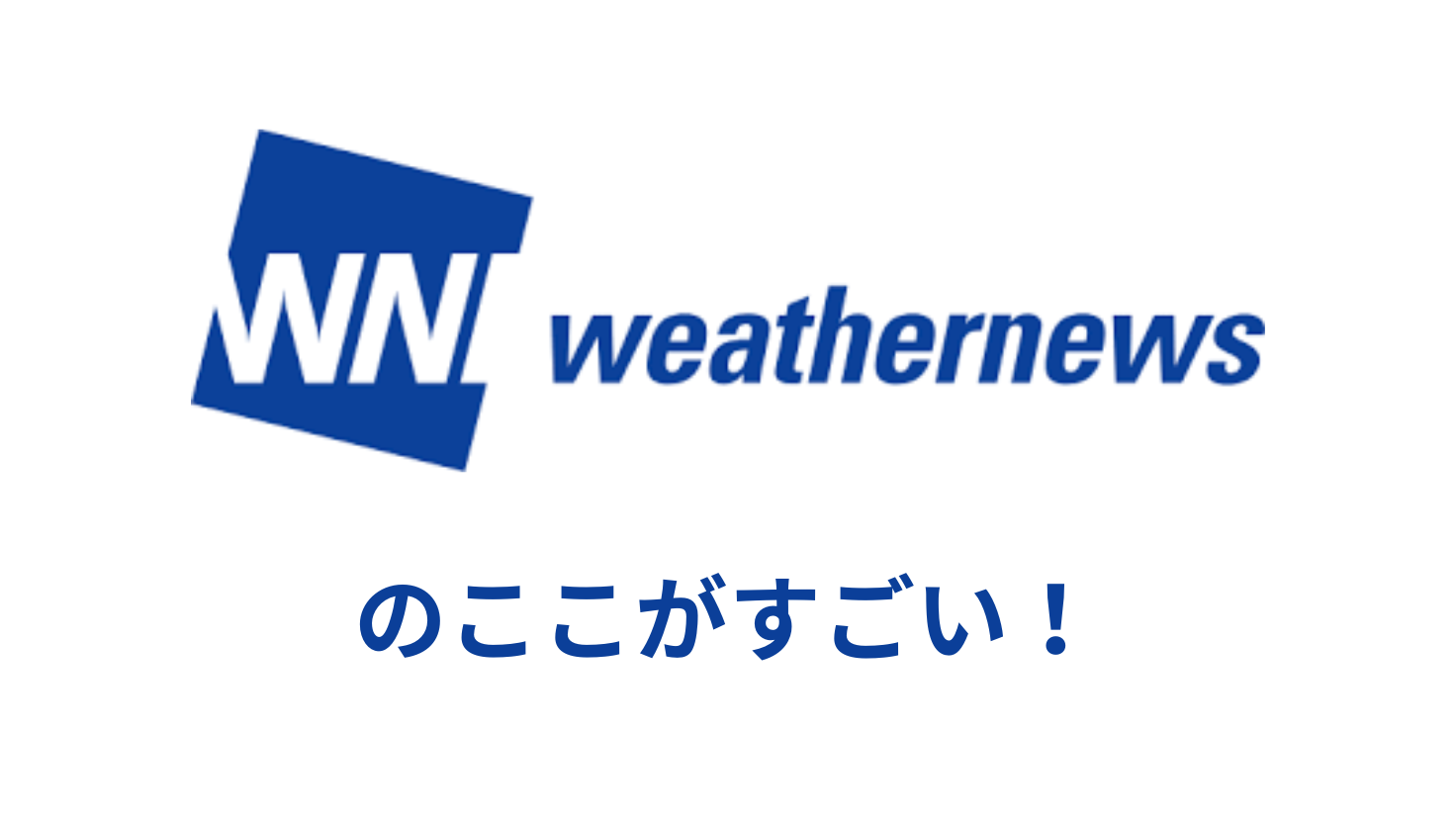 ウェザーニュース (1)
