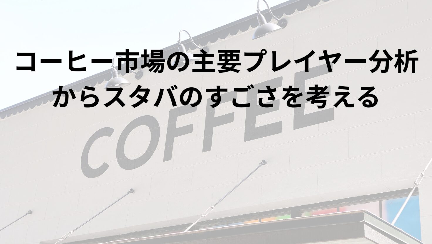 コーヒー市場の主要プレイヤー分析