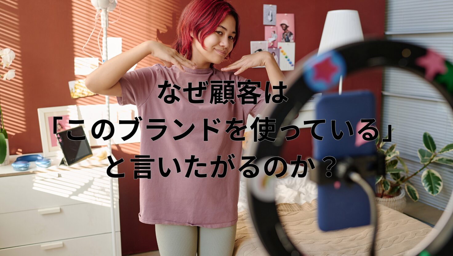 なぜ顧客は「このブランドを使っている」と言いたがるのか？