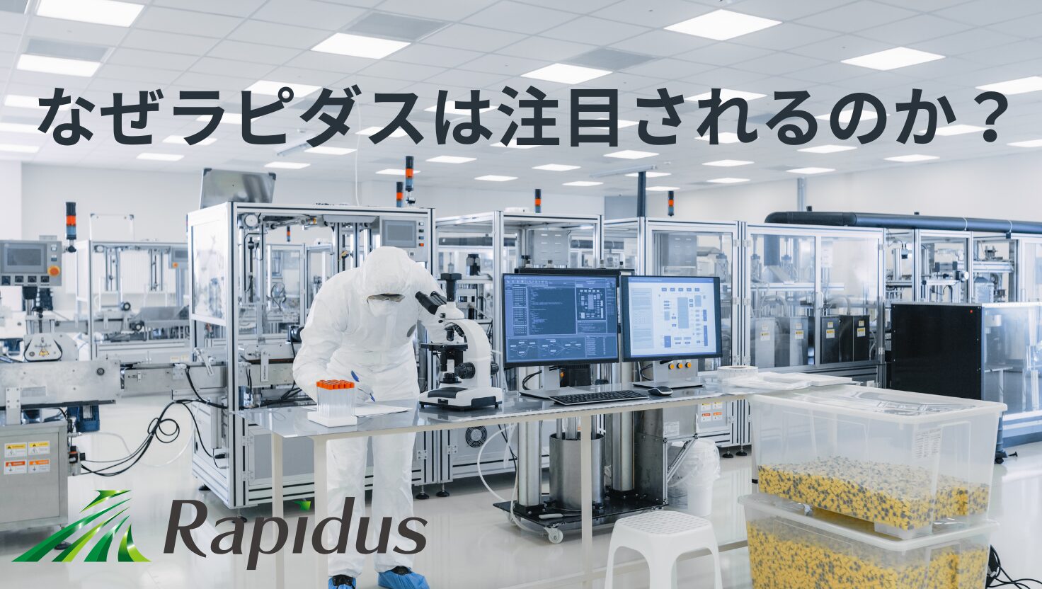 なぜラピダスは注目されるのか？