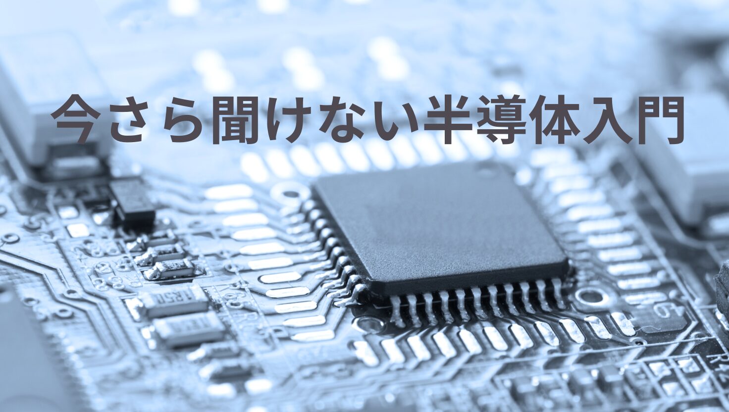今さら聞けない半導体