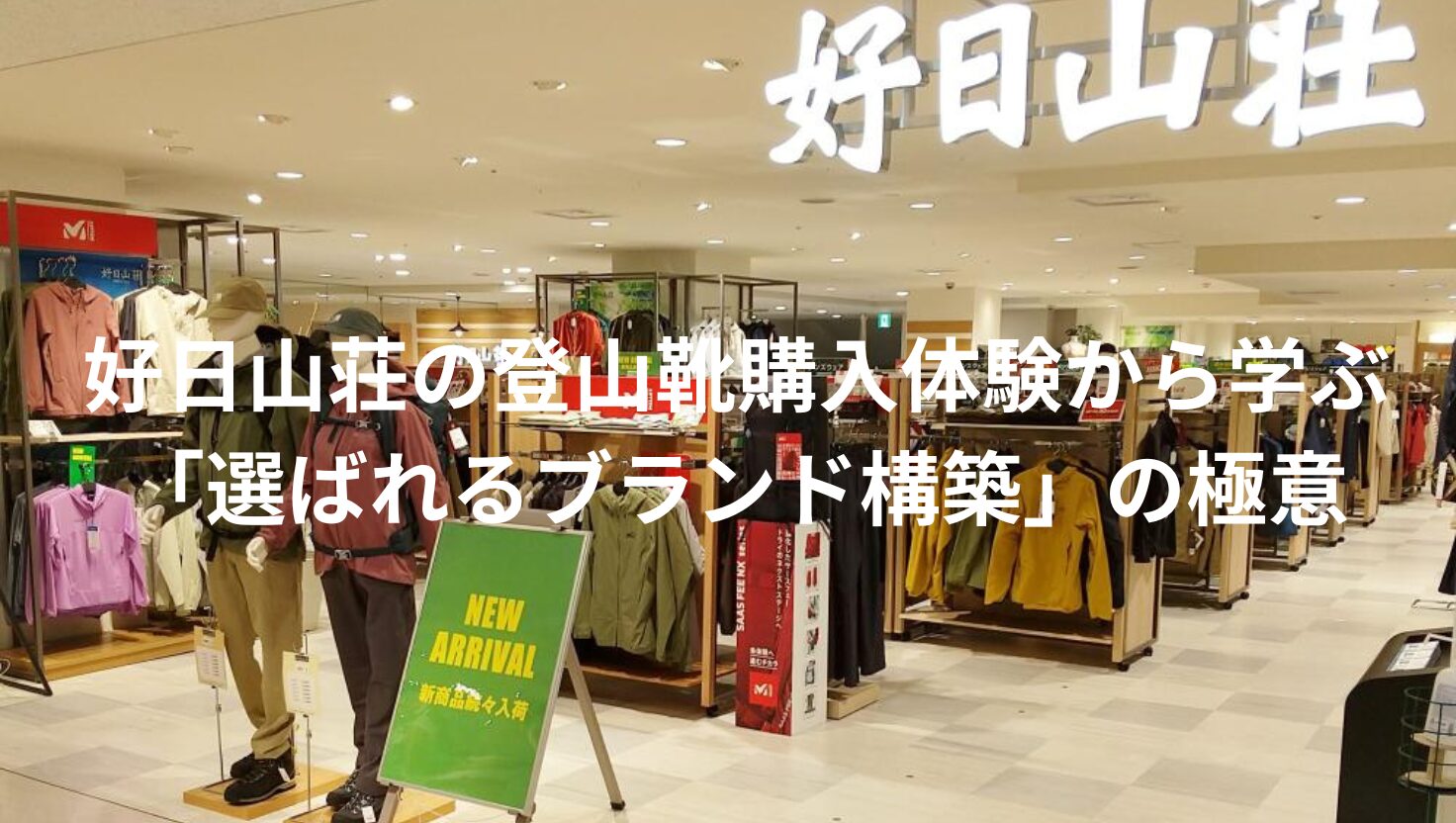 好日山荘の登山靴購入体験から学ぶ「選ばれるブランド構築」の極意