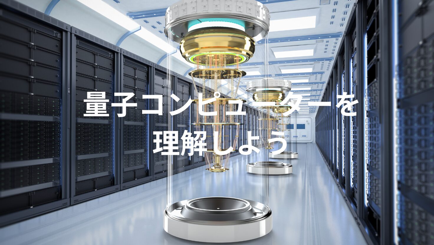 量子コンピューター